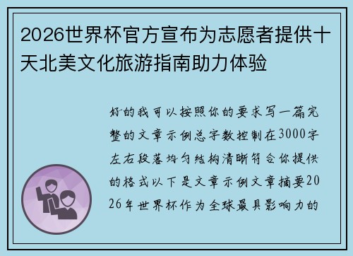 2026世界杯官方宣布为志愿者提供十天北美文化旅游指南助力体验