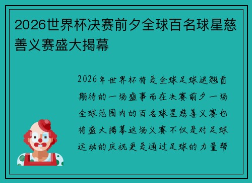2026世界杯决赛前夕全球百名球星慈善义赛盛大揭幕 2026世界杯决赛前夕全球百名球星慈善义赛盛大揭幕