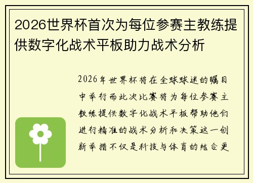 2026世界杯首次为每位参赛主教练提供数字化战术平板助力战术分析 2026世界杯首次为每位参赛主教练提供数字化战术平板助力战术分析