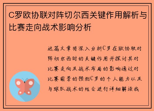 C罗欧协联对阵切尔西关键作用解析与比赛走向战术影响分析 C罗欧协联对阵切尔西关键作用解析与比赛走向战术影响分析