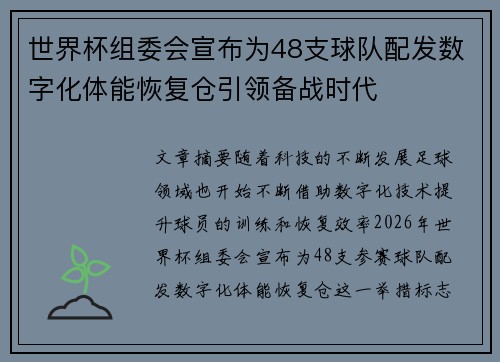 世界杯组委会宣布为48支球队配发数字化体能恢复仓引领备战时代