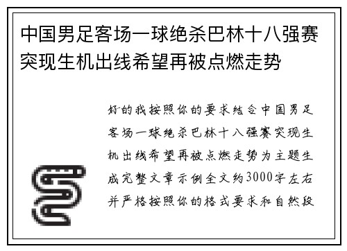 中国男足客场一球绝杀巴林十八强赛突现生机出线希望再被点燃走势 中国男足客场一球绝杀巴林十八强赛突现生机出线希望再被点燃走势