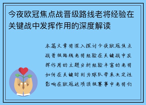 今夜欧冠焦点战晋级路线老将经验在关键战中发挥作用的深度解读