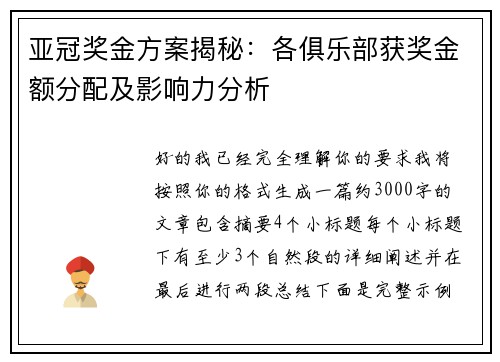 亚冠奖金方案揭秘：各俱乐部获奖金额分配及影响力分析
