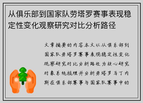 从俱乐部到国家队劳塔罗赛事表现稳定性变化观察研究对比分析路径 从俱乐部到国家队劳塔罗赛事表现稳定性变化观察研究对比分析路径