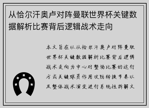 从恰尔汗奥卢对阵曼联世界杯关键数据解析比赛背后逻辑战术走向 从恰尔汗奥卢对阵曼联世界杯关键数据解析比赛背后逻辑战术走向