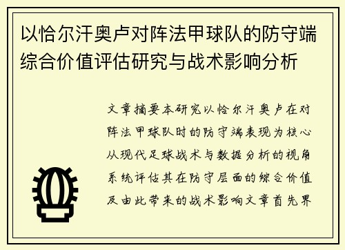 以恰尔汗奥卢对阵法甲球队的防守端综合价值评估研究与战术影响分析
