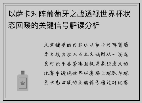 以萨卡对阵葡萄牙之战透视世界杯状态回暖的关键信号解读分析