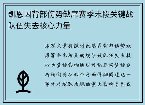 凯恩因背部伤势缺席赛季末段关键战队伍失去核心力量