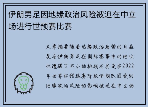伊朗男足因地缘政治风险被迫在中立场进行世预赛比赛
