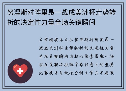 努涅斯对阵里昂一战成美洲杯走势转折的决定性力量全场关键瞬间 努涅斯对阵里昂一战成美洲杯走势转折的决定性力量全场关键瞬间