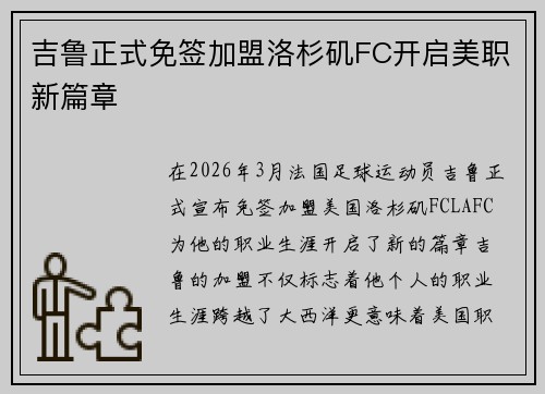 吉鲁正式免签加盟洛杉矶FC开启美职新篇章
