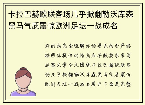 卡拉巴赫欧联客场几乎掀翻勒沃库森黑马气质震惊欧洲足坛一战成名