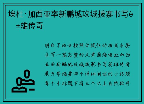 埃杜·加西亚率新鹏城攻城拔寨书写英雄传奇 埃杜·加西亚率新鹏城攻城拔寨书写英雄传奇