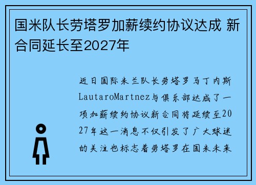 国米队长劳塔罗加薪续约协议达成 新合同延长至2027年