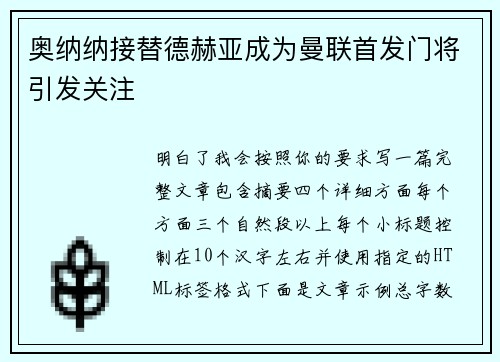 奥纳纳接替德赫亚成为曼联首发门将引发关注