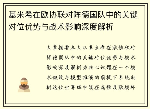 基米希在欧协联对阵德国队中的关键对位优势与战术影响深度解析 基米希在欧协联对阵德国队中的关键对位优势与战术影响深度解析