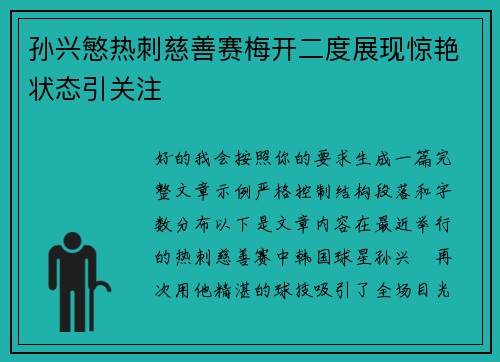 孙兴慜热刺慈善赛梅开二度展现惊艳状态引关注