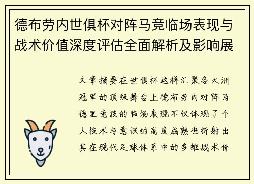 德布劳内世俱杯对阵马竞临场表现与战术价值深度评估全面解析及影响展望