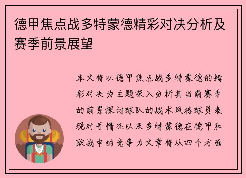 德甲焦点战多特蒙德精彩对决分析及赛季前景展望