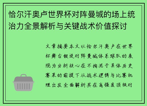 恰尔汗奥卢世界杯对阵曼城的场上统治力全景解析与关键战术价值探讨