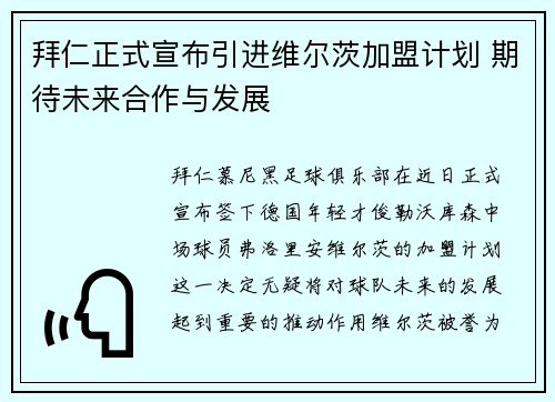 拜仁正式宣布引进维尔茨加盟计划 期待未来合作与发展