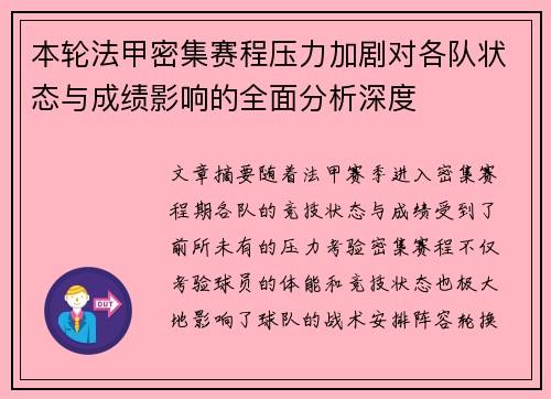 本轮法甲密集赛程压力加剧对各队状态与成绩影响的全面分析深度