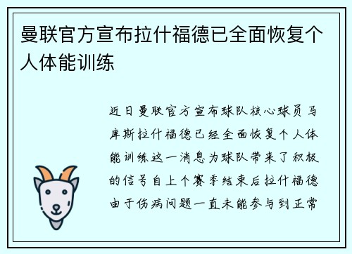 曼联官方宣布拉什福德已全面恢复个人体能训练