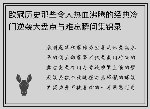 欧冠历史那些令人热血沸腾的经典冷门逆袭大盘点与难忘瞬间集锦录