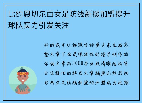 比约恩切尔西女足防线新援加盟提升球队实力引发关注 比约恩切尔西女足防线新援加盟提升球队实力引发关注