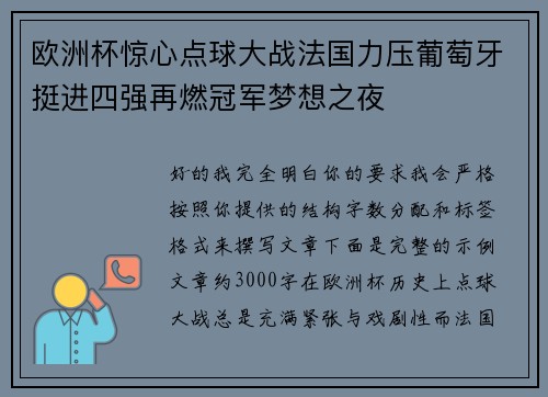 欧洲杯惊心点球大战法国力压葡萄牙挺进四强再燃冠军梦想之夜