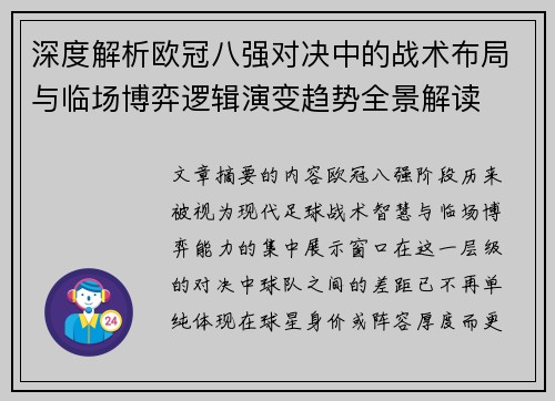 深度解析欧冠八强对决中的战术布局与临场博弈逻辑演变趋势全景解读 深度解析欧冠八强对决中的战术布局与临场博弈逻辑演变趋势全景解读