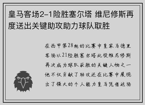 皇马客场2-1险胜塞尔塔 维尼修斯再度送出关键助攻助力球队取胜 皇马客场2-1险胜塞尔塔 维尼修斯再度送出关键助攻助力球队取胜