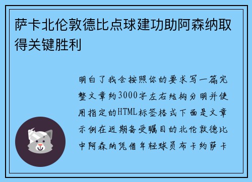 萨卡北伦敦德比点球建功助阿森纳取得关键胜利
