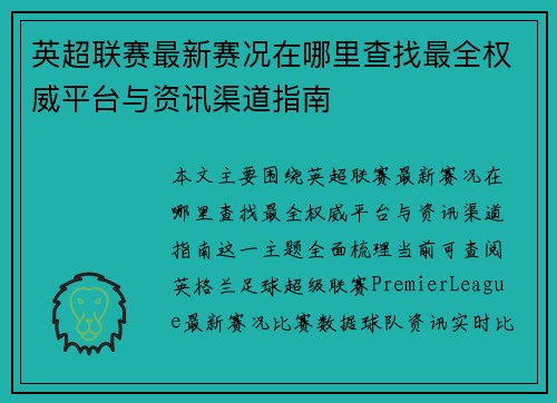 英超联赛最新赛况在哪里查找最全权威平台与资讯渠道指南 英超联赛最新赛况在哪里查找最全权威平台与资讯渠道指南