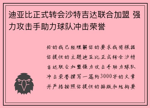 迪亚比正式转会沙特吉达联合加盟 强力攻击手助力球队冲击荣誉