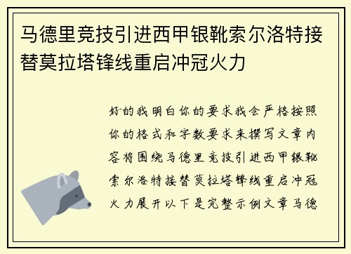 马德里竞技引进西甲银靴索尔洛特接替莫拉塔锋线重启冲冠火力