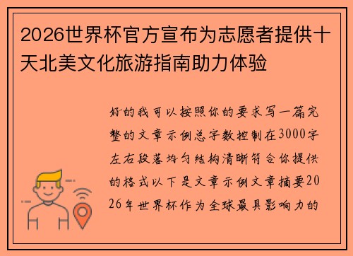 2026世界杯官方宣布为志愿者提供十天北美文化旅游指南助力体验