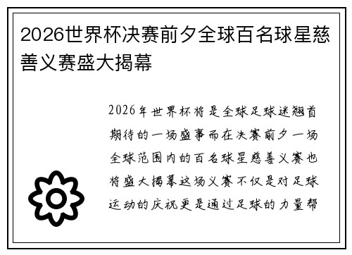 2026世界杯决赛前夕全球百名球星慈善义赛盛大揭幕