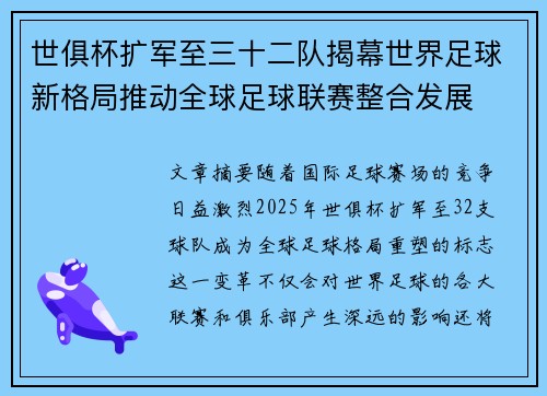 世俱杯扩军至三十二队揭幕世界足球新格局推动全球足球联赛整合发展