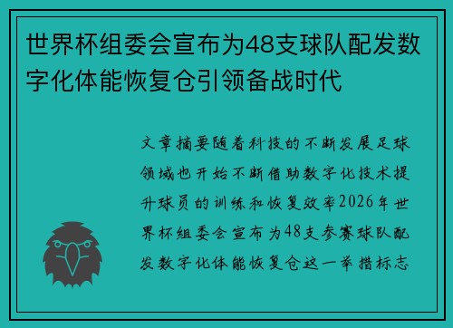 世界杯组委会宣布为48支球队配发数字化体能恢复仓引领备战时代