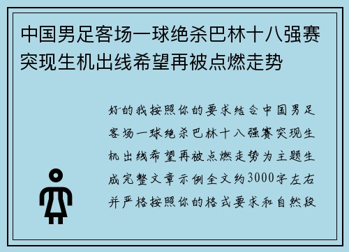 中国男足客场一球绝杀巴林十八强赛突现生机出线希望再被点燃走势