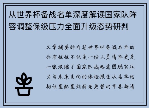 从世界杯备战名单深度解读国家队阵容调整保级压力全面升级态势研判
