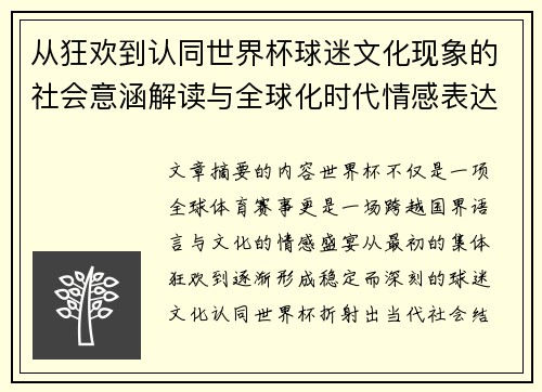 从狂欢到认同世界杯球迷文化现象的社会意涵解读与全球化时代情感表达