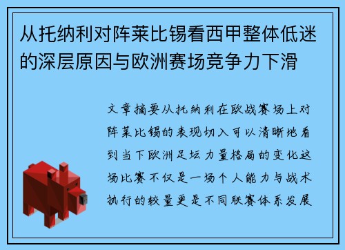 从托纳利对阵莱比锡看西甲整体低迷的深层原因与欧洲赛场竞争力下滑