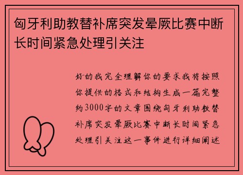 匈牙利助教替补席突发晕厥比赛中断长时间紧急处理引关注 匈牙利助教替补席突发晕厥比赛中断长时间紧急处理引关注