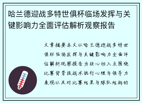 哈兰德迎战多特世俱杯临场发挥与关键影响力全面评估解析观察报告 哈兰德迎战多特世俱杯临场发挥与关键影响力全面评估解析观察报告