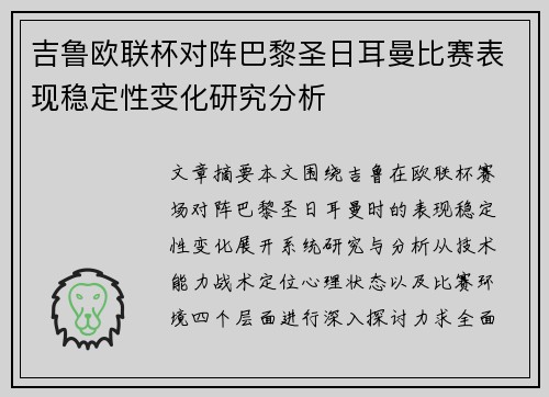 吉鲁欧联杯对阵巴黎圣日耳曼比赛表现稳定性变化研究分析