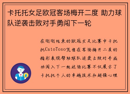 卡托托女足欧冠客场梅开二度 助力球队逆袭击败对手勇闯下一轮