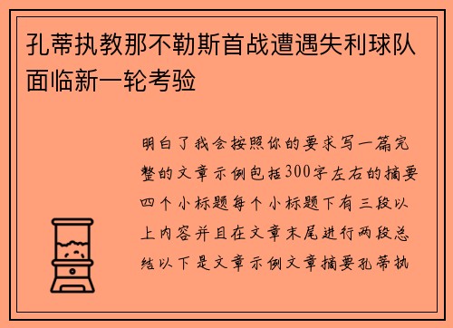 孔蒂执教那不勒斯首战遭遇失利球队面临新一轮考验